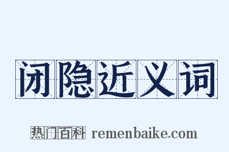 闭隐近义词是什么意思的图片